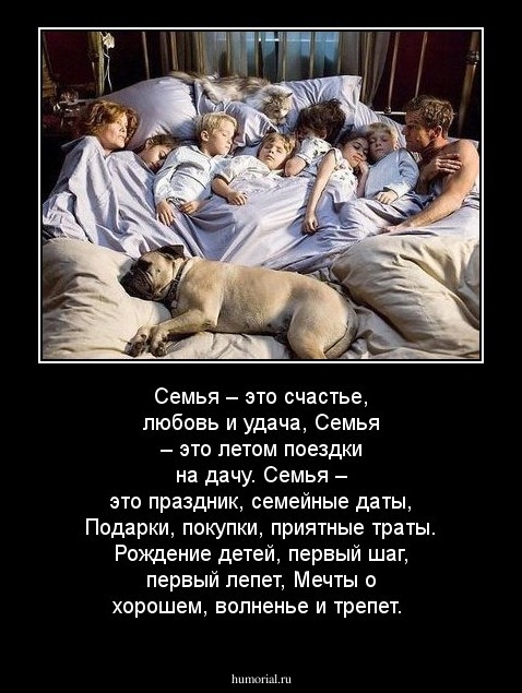 Семья – это счастье, любовь и удача, Семья – это летом поездки на дачу. Семья – это праздник, семейные даты, Подарки, покупки, приятные траты. Рождение детей, первый шаг, первый лепет, Мечты о хорошем, волненье и трепет. 
