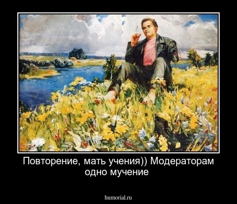 Повторение, мать учения)) Модераторам одно мучение
