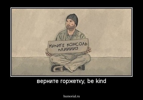верните горжетку, be kind