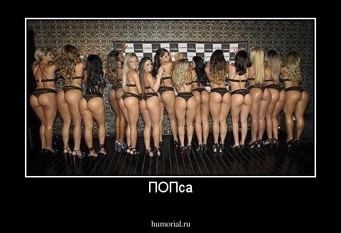 ПОПса