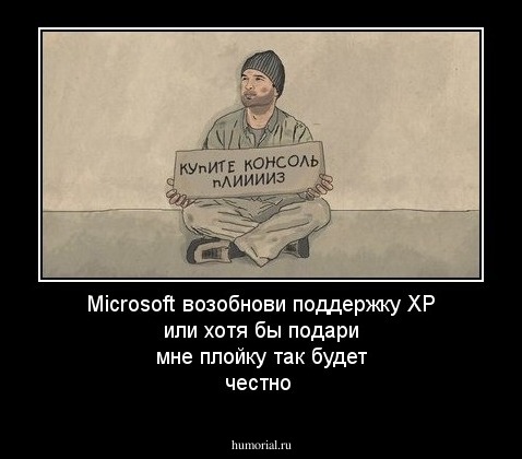 Microsoft возобнови поддержку ХР или хотя бы подари мне плойку так будет честно