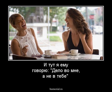 И тут я ему говорю: "Дело во мне, а не в тебе"