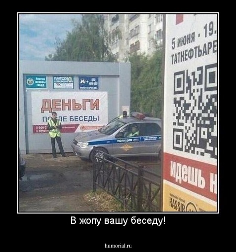 В жопу вашу беседу!