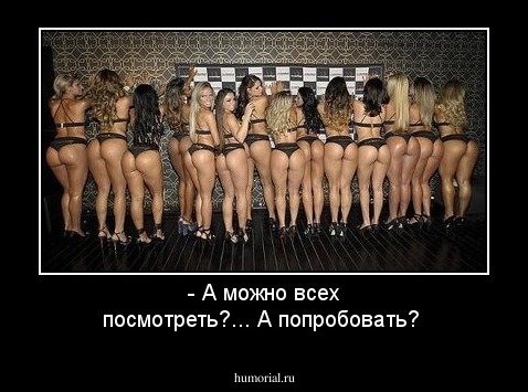 - А можно всех посмотреть?... А попробовать?
