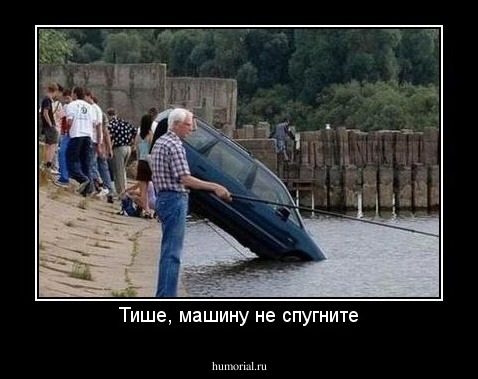 Тише, машину не спугните