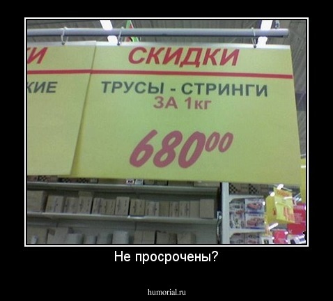 Не просрочены?