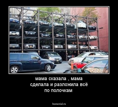 мама сказала , мама сделала и разложила всё по полочкам