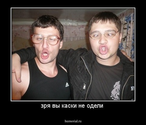 зря вы каски не одели 