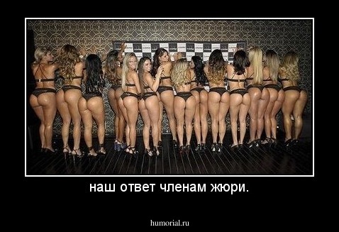 наш ответ членам жюри.