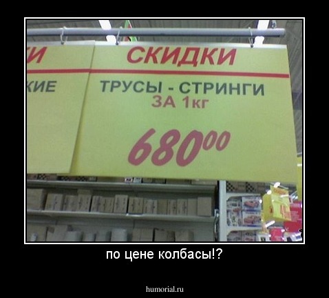 по цене колбасы!?