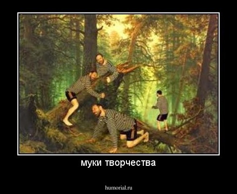 муки творчества