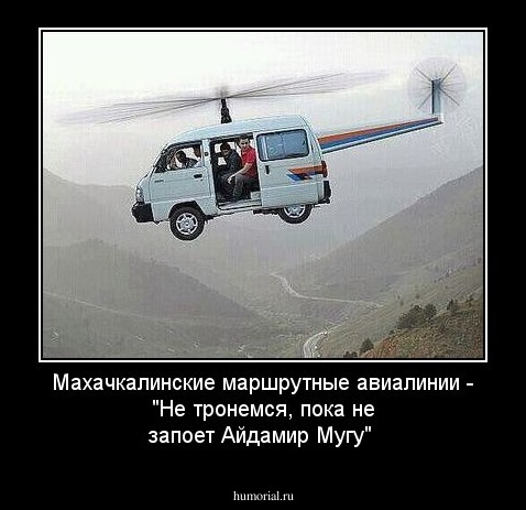 Махачкалинские маршрутные авиалинии - "Не тронемся, пока не запоет Айдамир Мугу"