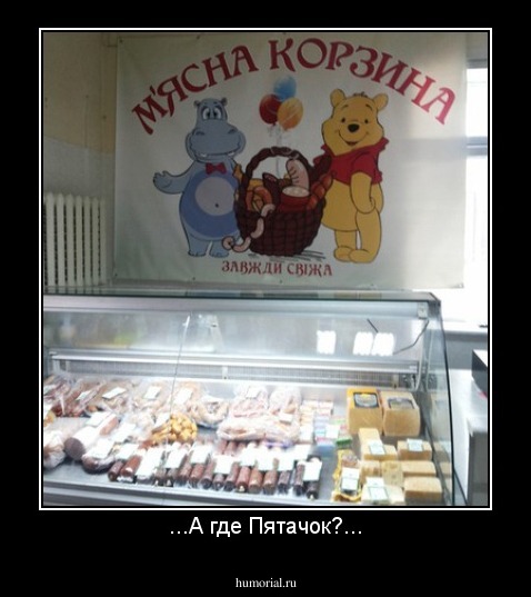 ...А где Пятачок?...