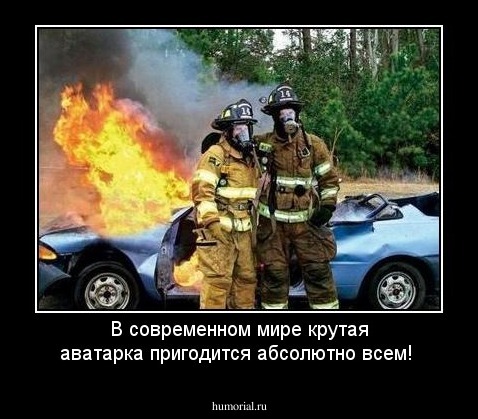 В современном мире крутая аватарка пригодится абсолютно всем!