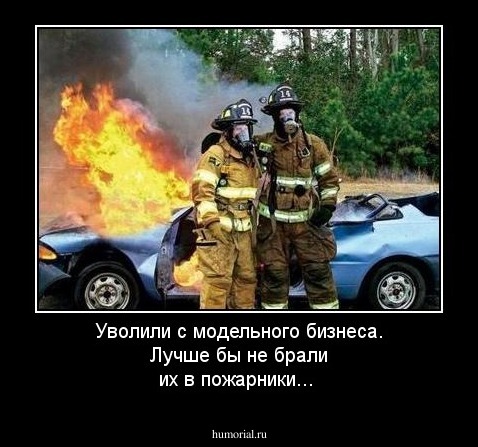 Уволили с модельного бизнеса. Лучше бы не брали их в пожарники...