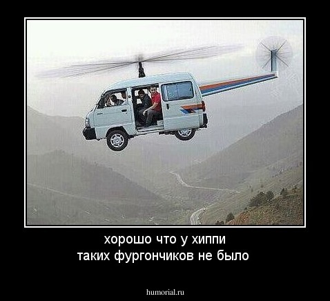 хорошо что у хиппи таких фургончиков не было 