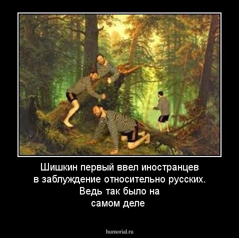 Шишкин первый ввел иностранцев в заблуждение относительно русских. Ведь так было на самом деле
