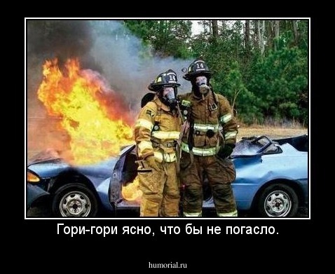 Гори-гори ясно, что бы не погасло.
