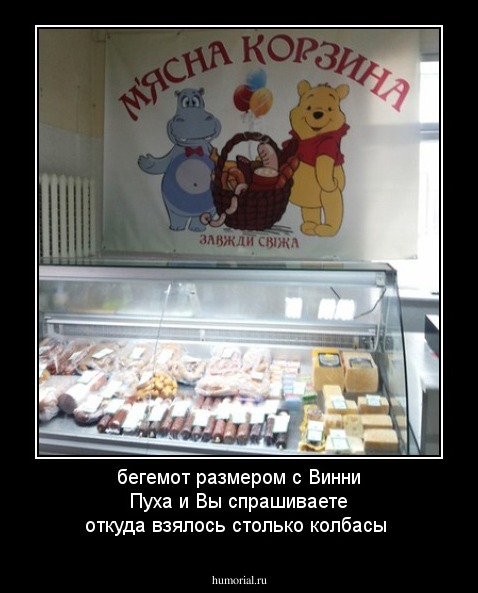 бегемот размером с Винни Пуха и Вы спрашиваете откуда взялось  столько колбасы