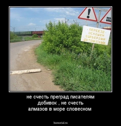 не счесть преград писателям добивок , не счесть алмазов в море словесном