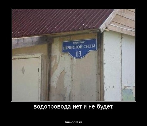 водопровода нет и не будет.