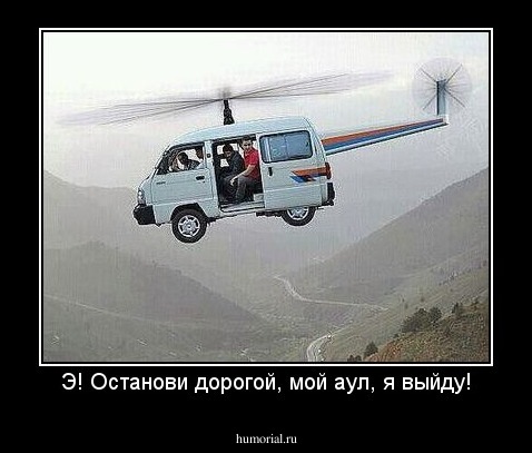 Э! Останови дорогой, мой аул, я выйду!