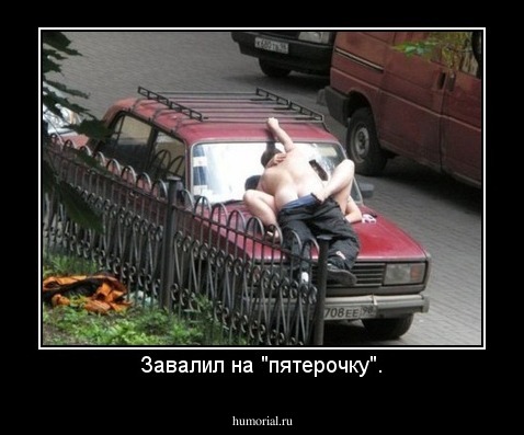 Завалил на "пятерочку".