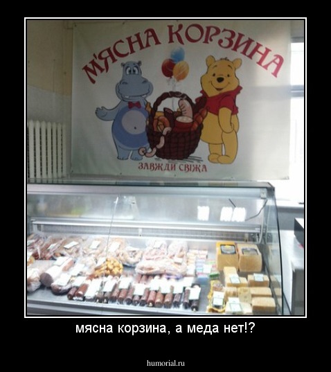 мясна корзина, а меда нет!?