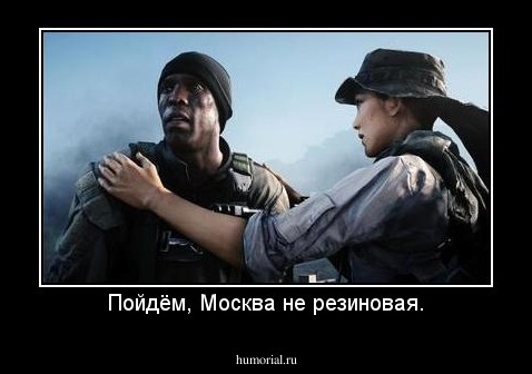Пойдём, Москва не резиновая.