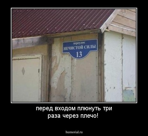 перед входом плюнуть три раза через плечо!