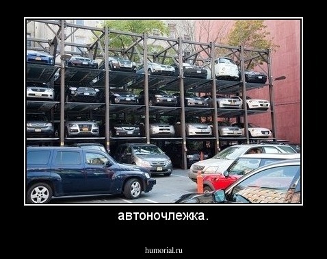 автоночлежка.