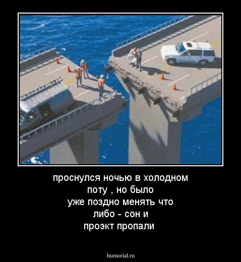 проснулся ночью в холодном поту , но было уже поздно  менять что либо - сон и проэкт пропали