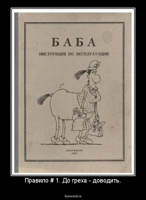 Правило # 1. До греха - доводить.