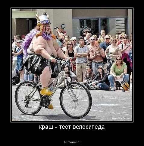 краш - тест велосипеда