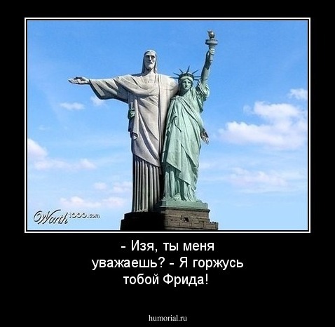- Изя, ты меня уважаешь?
- Я горжусь тобой Фрида!
