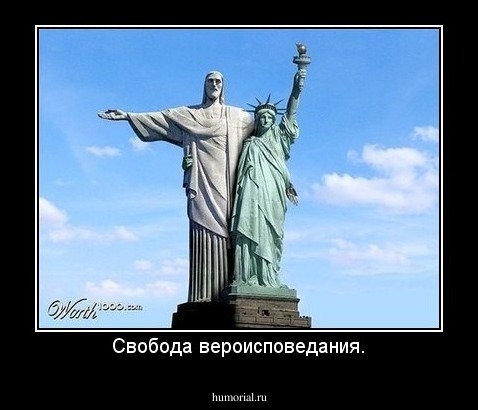 Свобода вероисповедания.