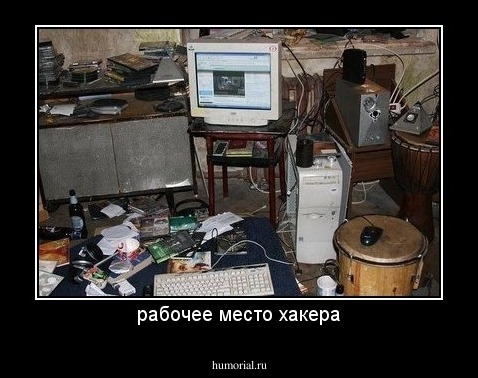 рабочее место хакера