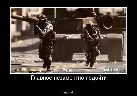 Главное незаментно подойти
