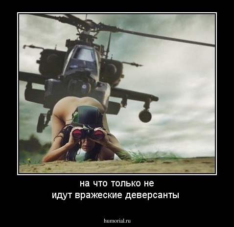 на что только не идут вражеские деверсанты