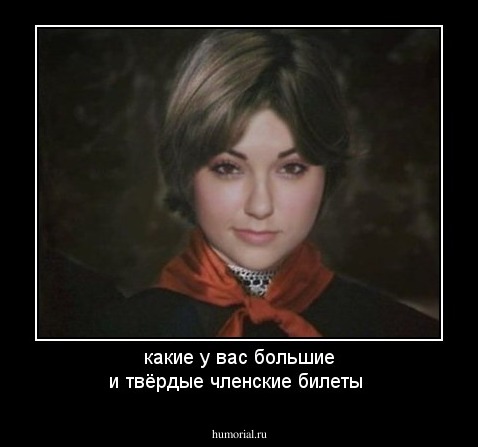 какие у вас большие и твёрдые членские билеты
