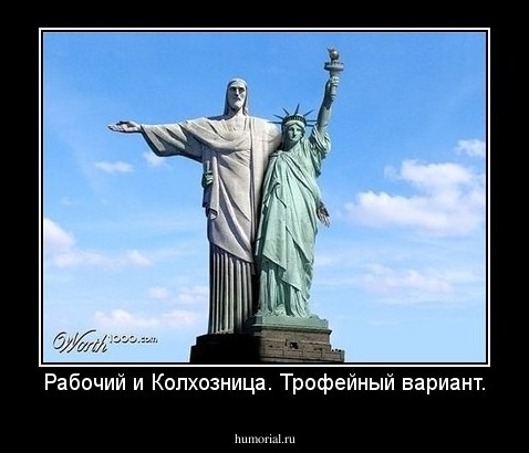 Рабочий и Колхозница. Трофейный вариант.