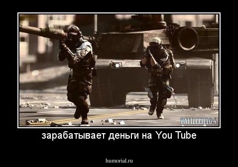 зарабатывает деньги на You Tube
