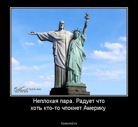 Неплохая пара. Радует что хоть кто-то чпокнет Америку