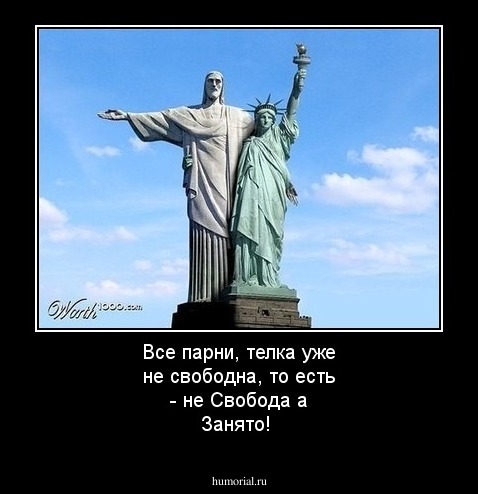Все парни, телка уже не свободна, то есть - не Свобода а Занято!