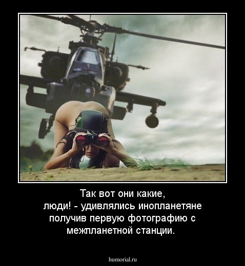 Так вот они какие, люди! - удивлялись инопланетяне получив первую фотографию с межпланетной станции.