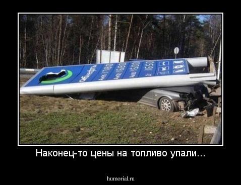 Наконец-то цены на топливо упали...