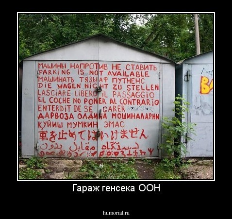 Гараж генсека ООН