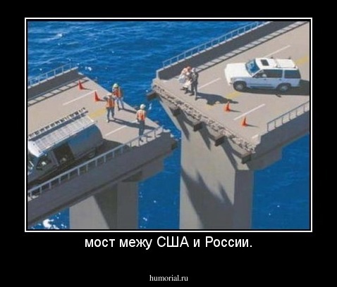 мост межу США и России.