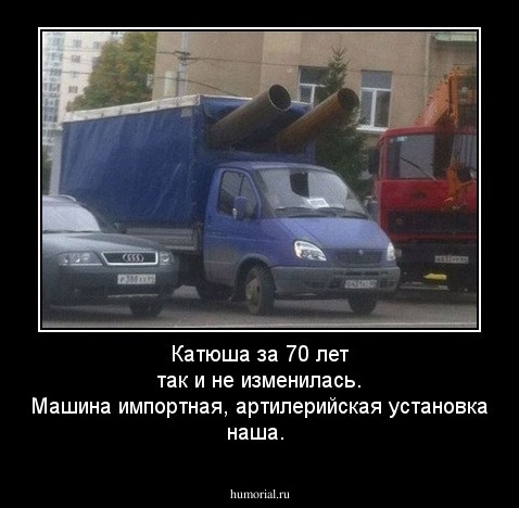 Катюша за 70 лет так и не изменилась. Машина импортная, артилерийская установка наша.