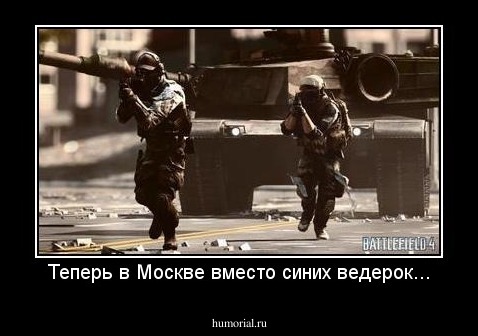 Теперь в Москве вместо синих ведерок...